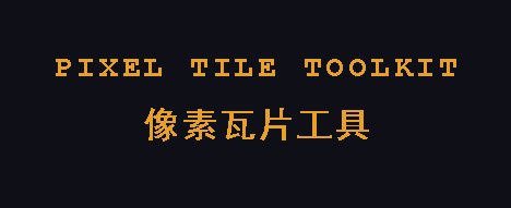 像素瓦片工具